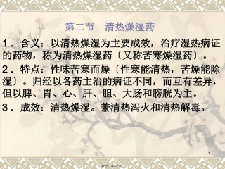 清热燥湿药 医学教学课件