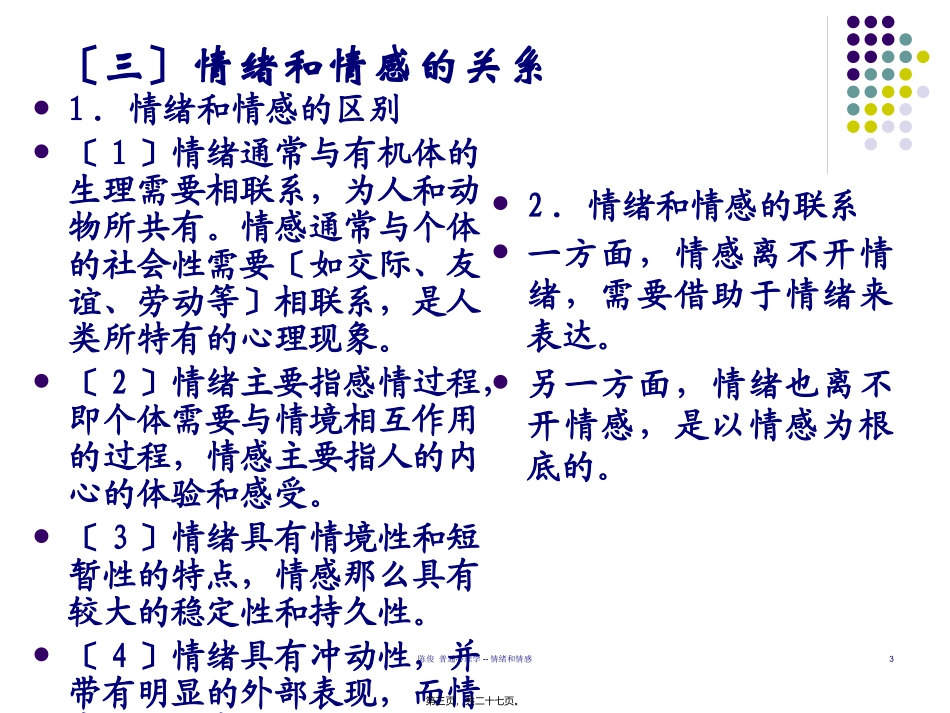 情绪和情感 讲座课件_第3页