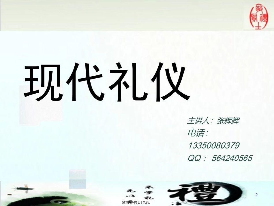 第1讲-礼仪概述.pptx-[修复的]_第2页