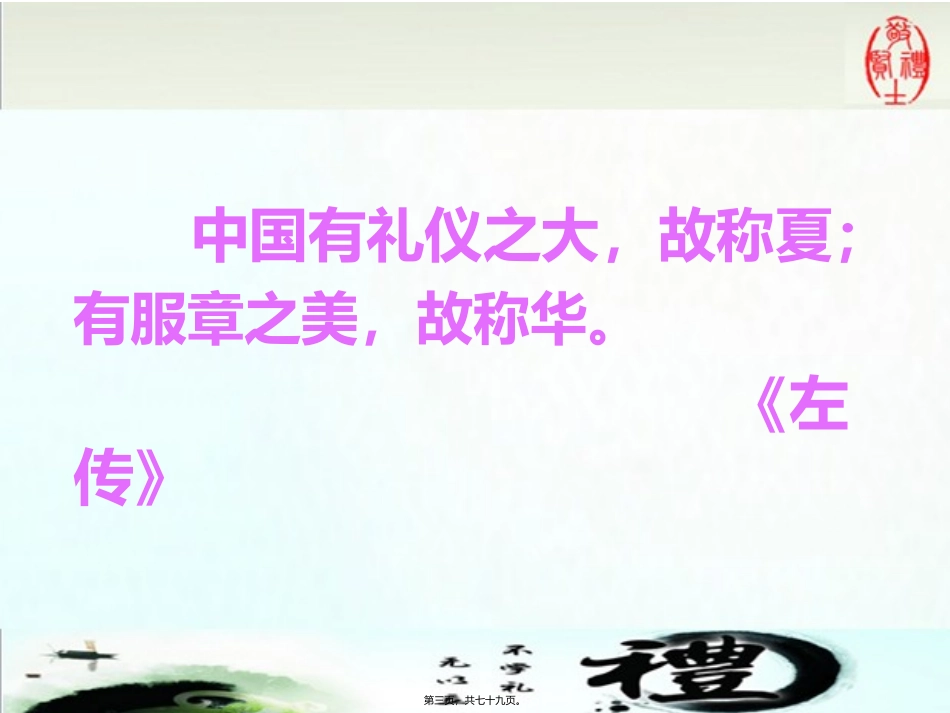 第1讲-礼仪概述.pptx-[修复的]_第3页