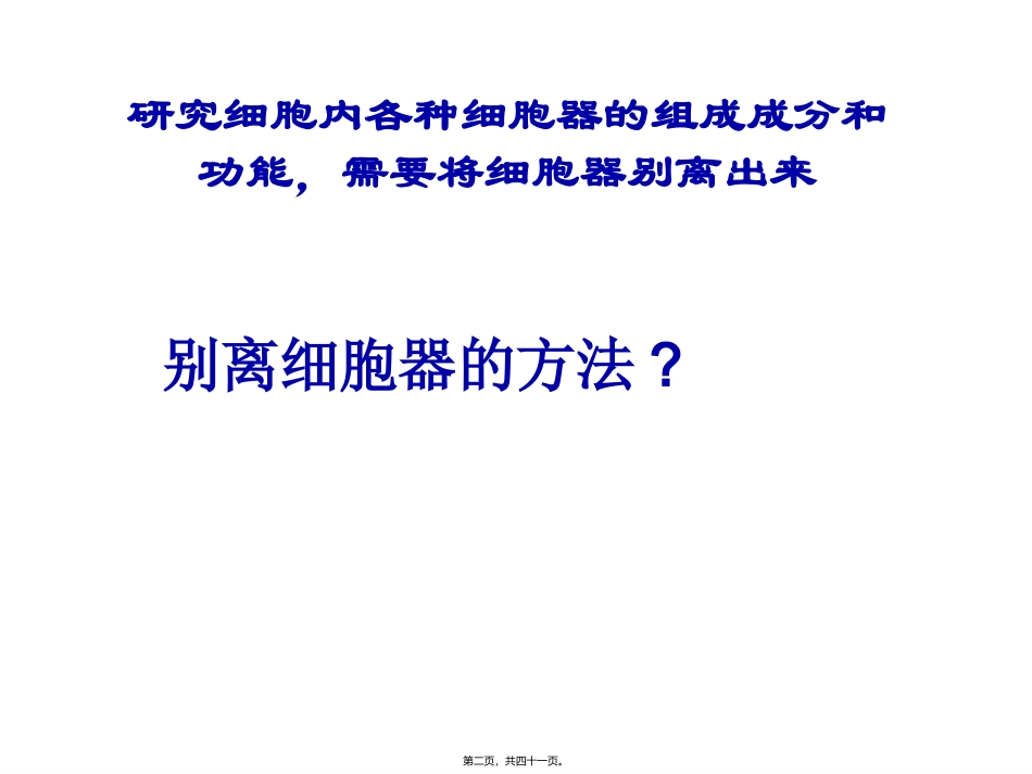 《细胞器——系统内的分工合作》教学课件_第2页