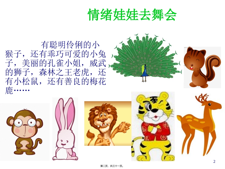 情绪娃娃去舞会 认识情绪 幼儿教学课件_第2页