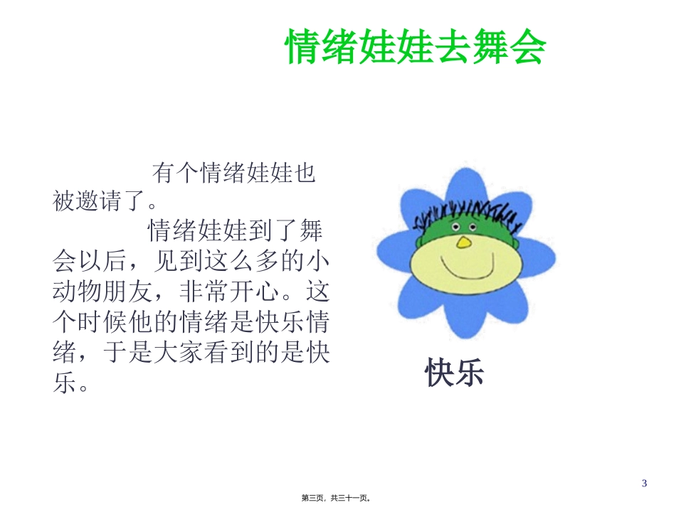 情绪娃娃去舞会 认识情绪 幼儿教学课件_第3页