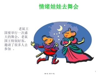 情绪娃娃去舞会 认识情绪 幼儿教学课件