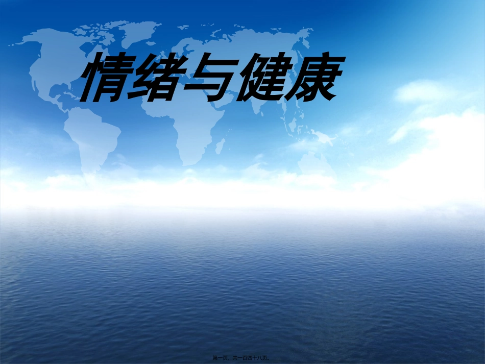 情绪与健康  教学讲座_第1页