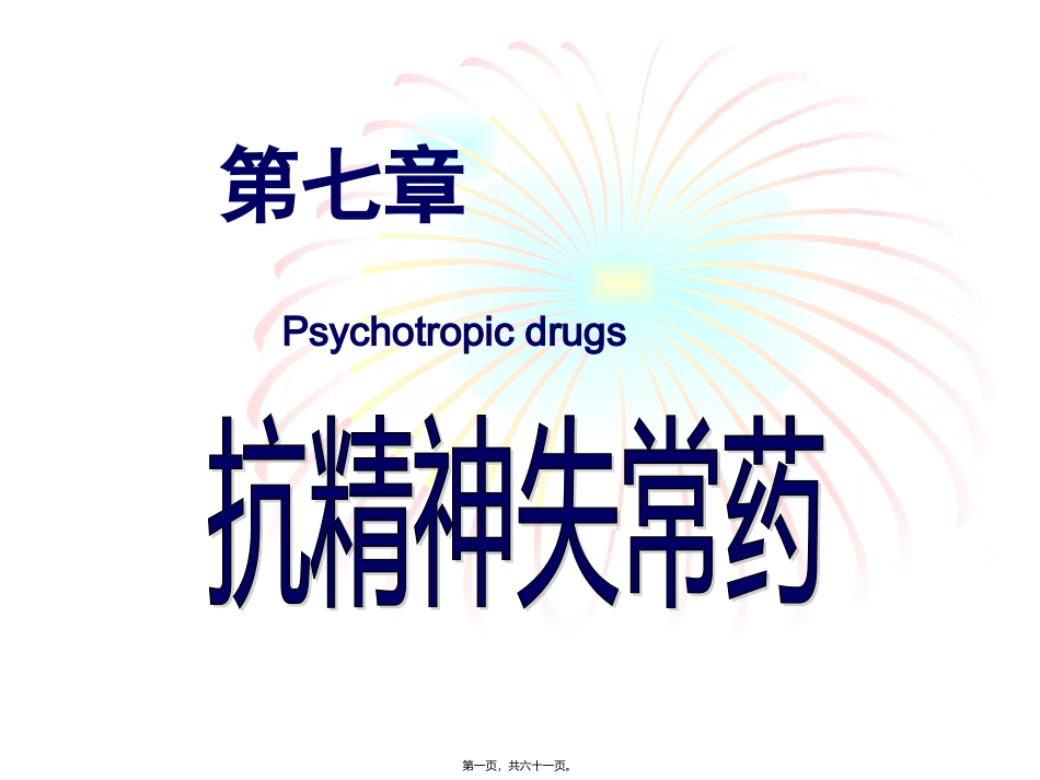 7.抗精神失常药汇总_第1页