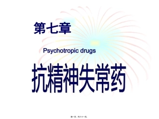 7.抗精神失常药汇总