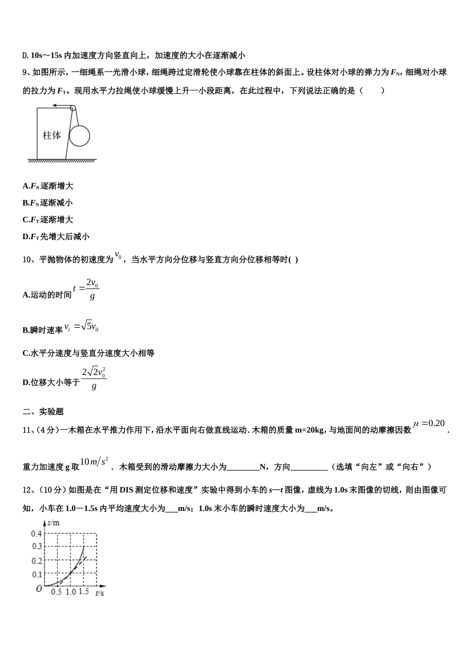 浙江省浙东北联盟2022-2023学年高一物理第一学期期末达标测试试题含解析_第3页