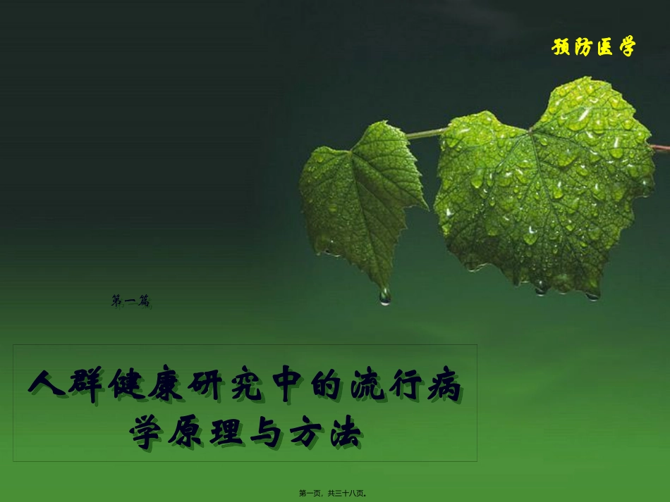 人群健康研究中的流行病学原理与方法 医学教学课件_第1页