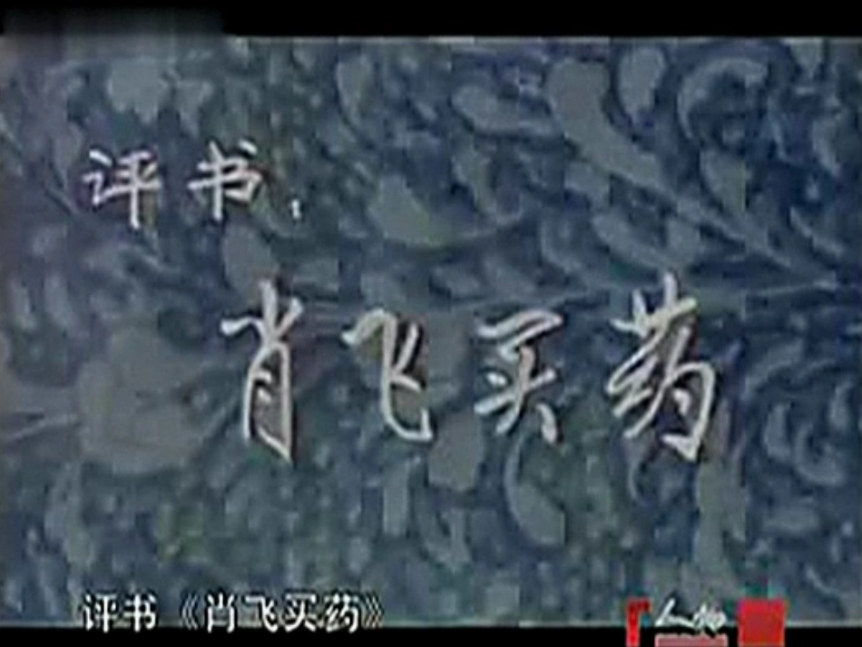 《肖飞买药》教科版小学语文五年级上册快乐读书屋七教学课件_第2页