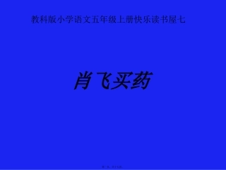 《肖飞买药》教科版小学语文五年级上册快乐读书屋七教学课件
