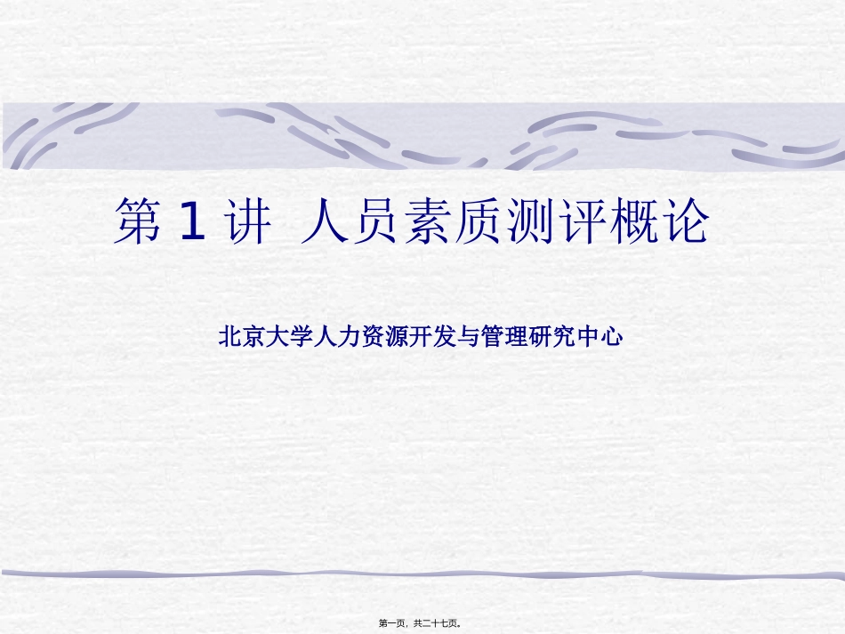 第1讲-人才素质测评与选拔概论_第1页