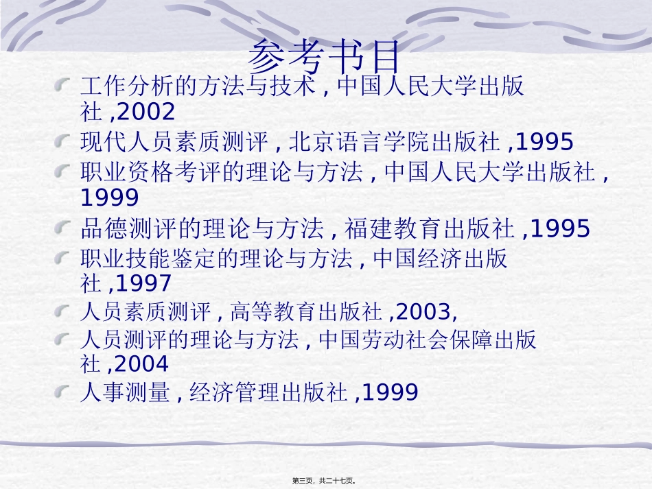 第1讲-人才素质测评与选拔概论_第3页