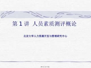 第1讲-人才素质测评与选拔概论