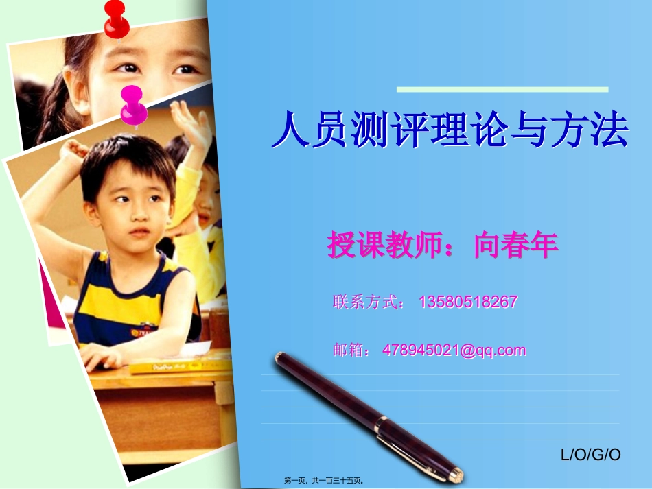 第1讲人员素质测评理论与方法_第1页