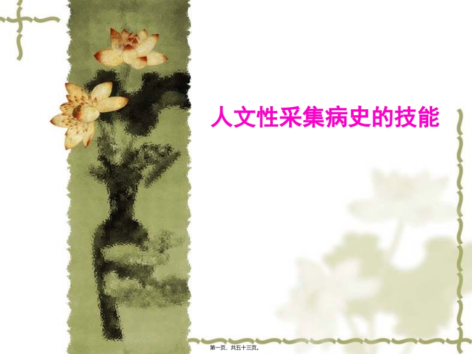 人文性采集病史的技能 教学课件_第1页