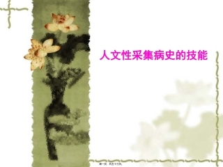 人文性采集病史的技能 教学课件