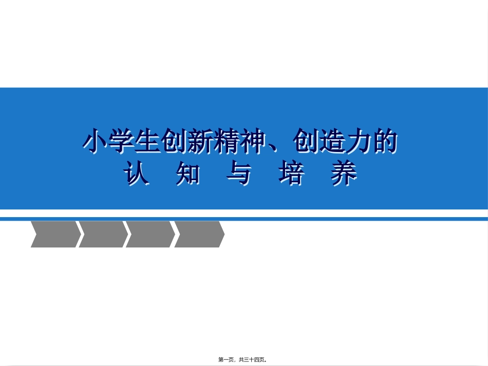 《小学生创新精神的认知与培养》(理论)培训课件_第1页