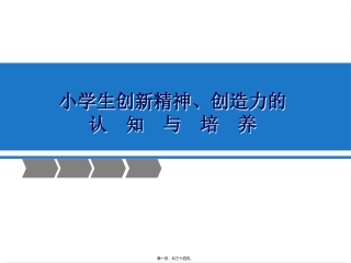 《小学生创新精神的认知与培养》(理论)培训课件