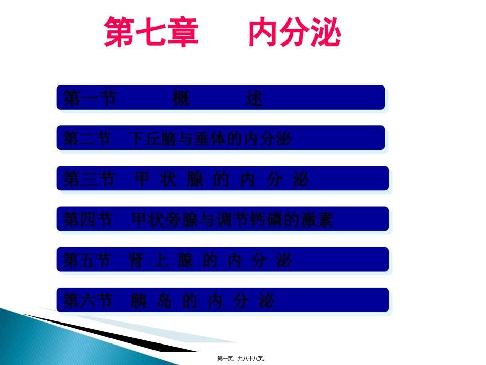 7.-内分泌_第1页