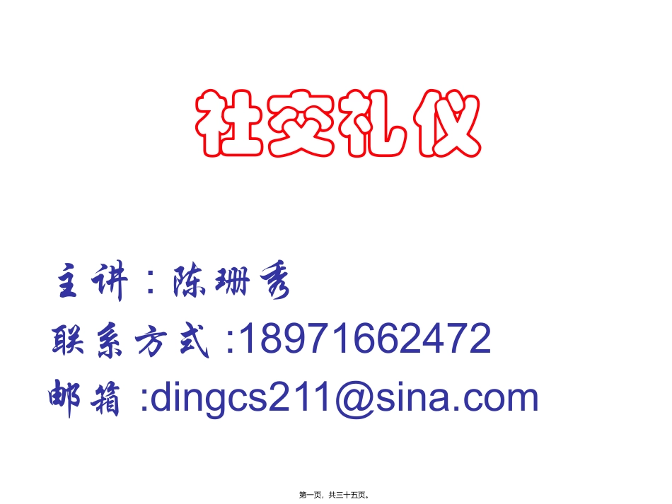 第1讲-社交礼仪绪论_第1页