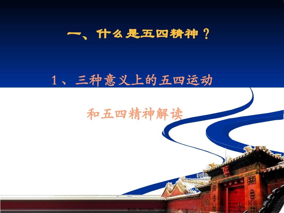《新青年》与五四精神综述 培训课件_第1页
