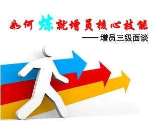 如何炼就增员核心技能 增员三级面谈 培训课件
