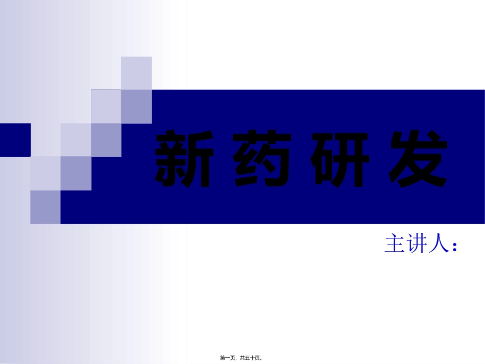 《新药开发基础知识讲座》课件_第1页