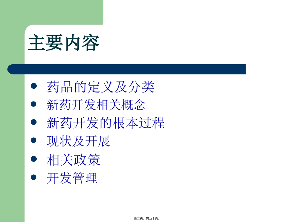 《新药开发基础知识讲座》课件_第2页