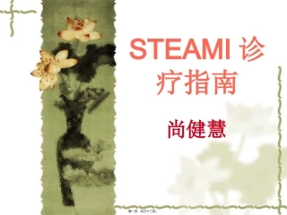 STEAMI-诊疗指南