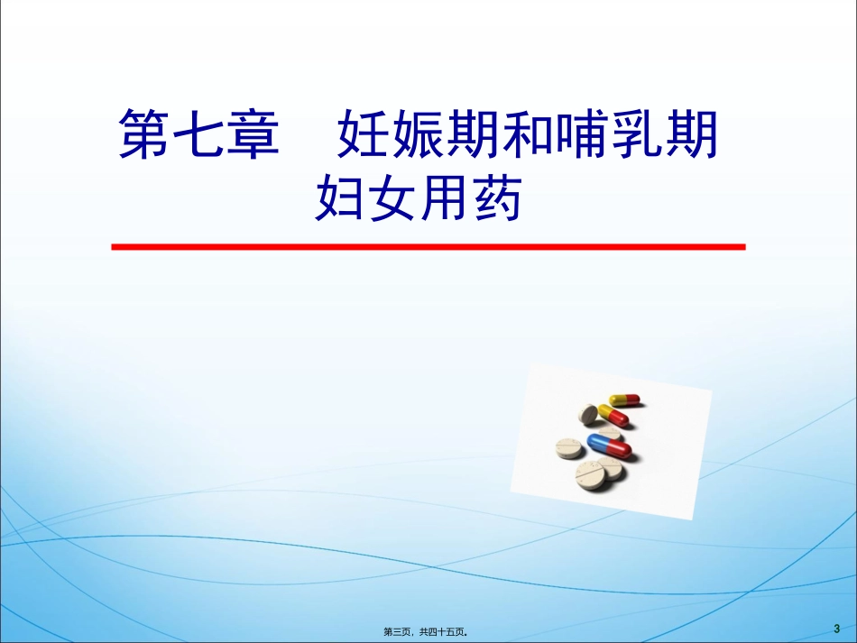 7.妊娠期和哺乳期妇女用药_第3页