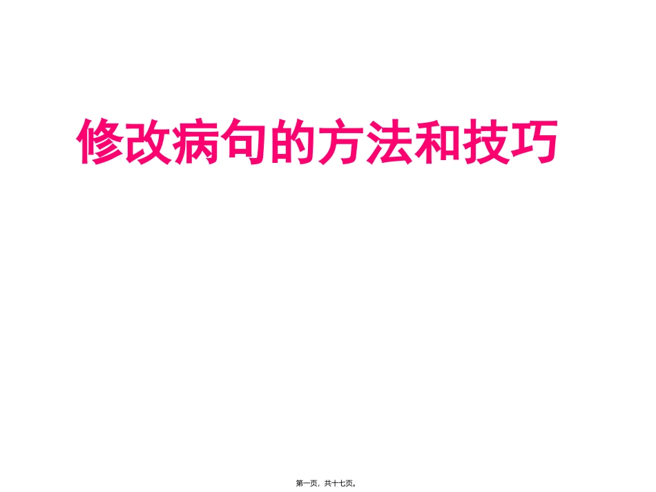 《修改病句的方法和技巧》语文教学课件_第1页