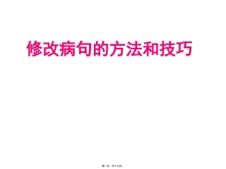 《修改病句的方法和技巧》语文教学课件