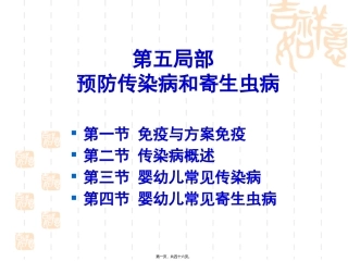 《学前卫生学》传染病和寄生虫病 医学讲座教学课件
