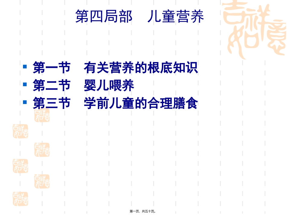 《学前卫生学》第四章-学前儿童营养 教学课件_第1页