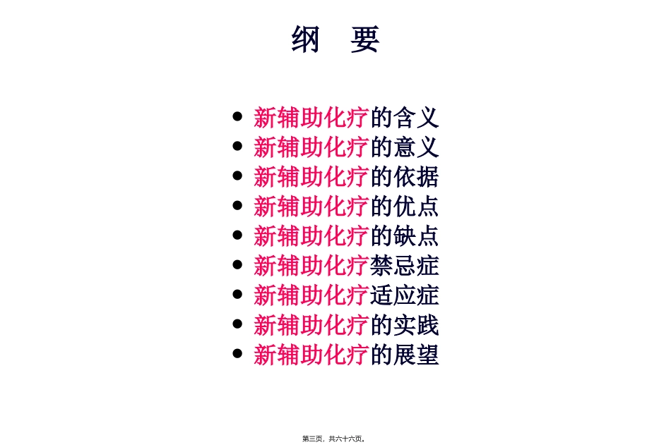 乳腺癌新辅助化疗 医学培训课件_第3页