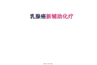 乳腺癌新辅助化疗 医学培训课件