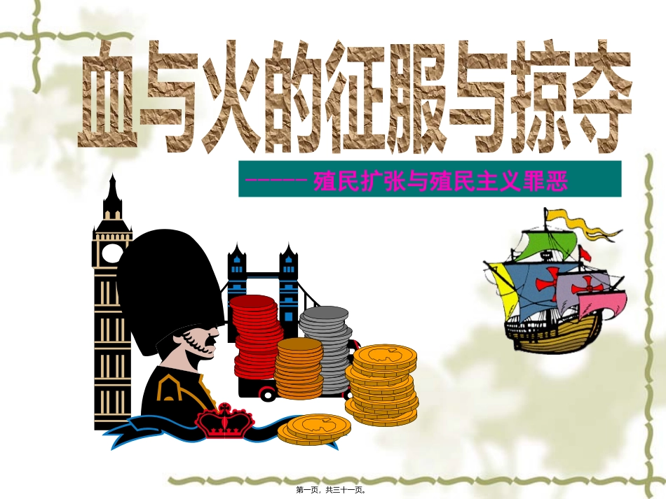 《血与火的征服与掠夺》殖民扩张与殖民主义罪恶讲座课件_第1页