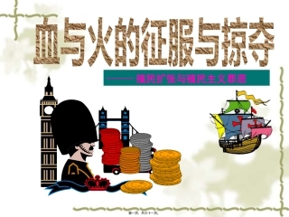 《血与火的征服与掠夺》殖民扩张与殖民主义罪恶讲座课件