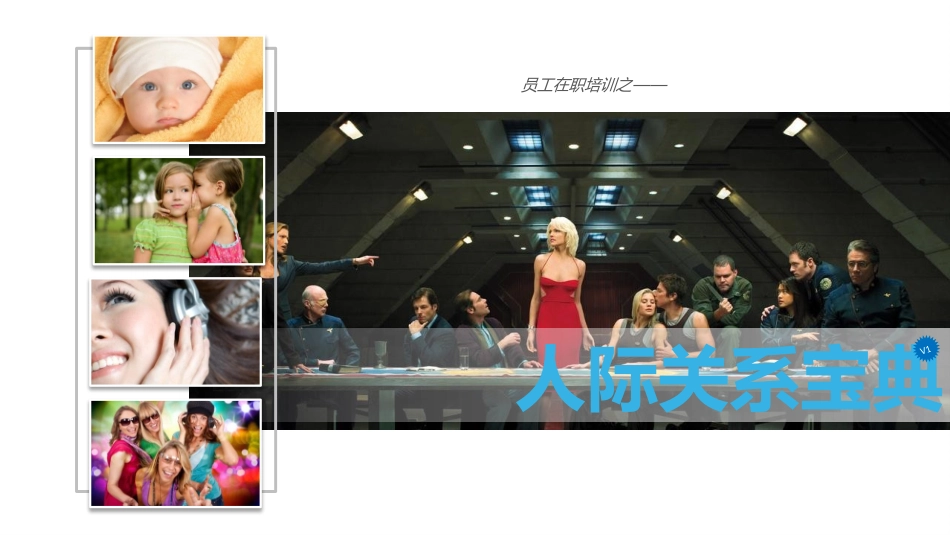 入职员工培训课件 人际关系宝典_第1页