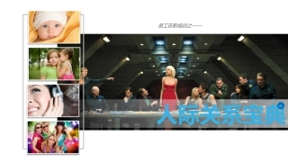 入职员工培训课件 人际关系宝典