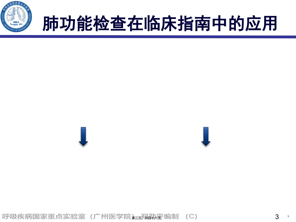 7.如何规范肺功能检查-郑劲平_第3页