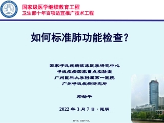 7.如何规范肺功能检查-郑劲平
