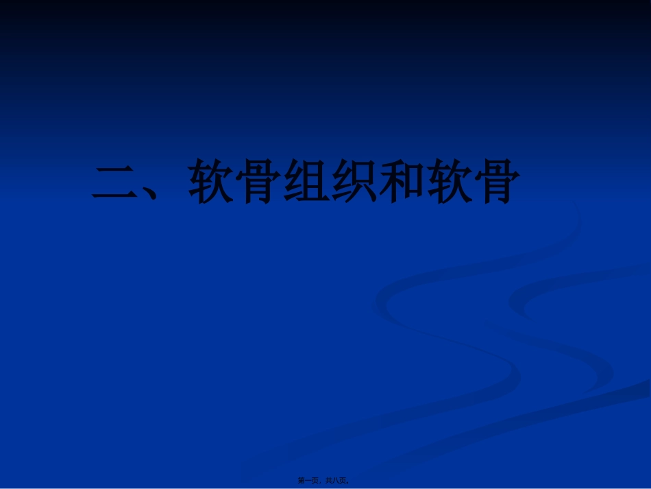 软骨组织和软骨 医学教学课件_第1页