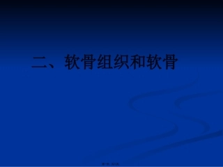 软骨组织和软骨 医学教学课件