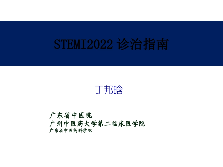 STEMI2015诊治中国指南(简)_第1页