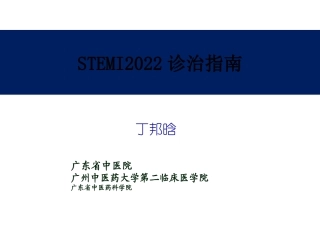 STEMI2015诊治中国指南(简)