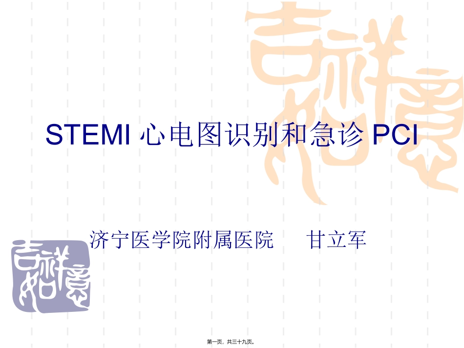 STEMI心电图识别和急诊PCI_第1页