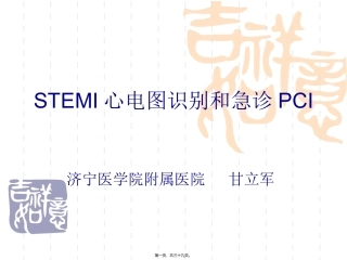 STEMI心电图识别和急诊PCI