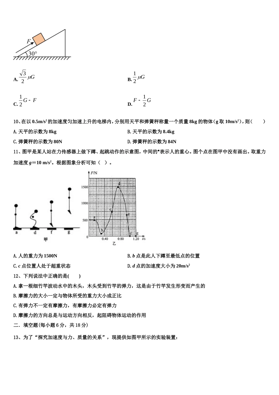 新疆乌鲁木齐市第四中学2022-2023学年物理高一上期末联考模拟试题含解析_第3页